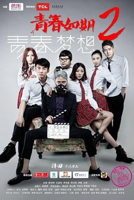 青春如期2：青春梦想海报剧照