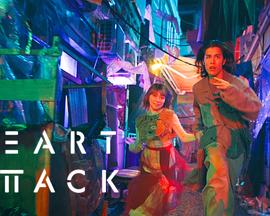 HEART ATTACK海报剧照