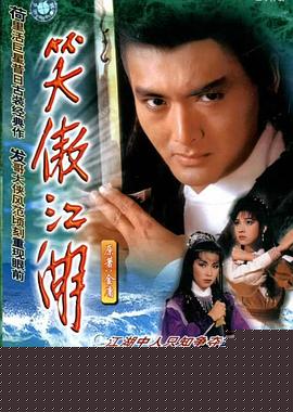 笑傲江湖1984国语海报剧照