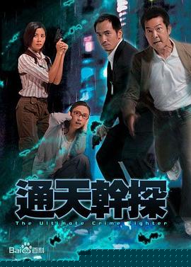通天干探国语海报剧照