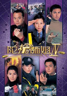 陀枪师姐4国语海报剧照