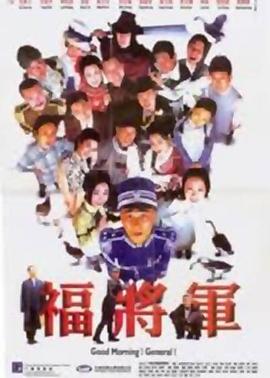 将军阿福国语海报剧照