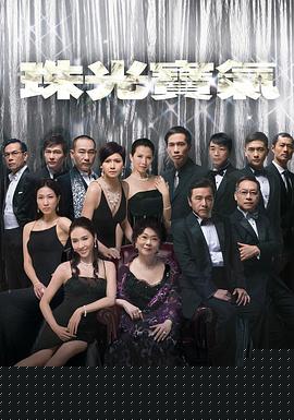 珠光宝气国语海报剧照