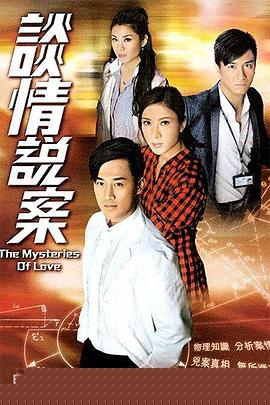 谈情说案国语海报剧照
