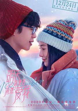 明天你是否依然爱我海报剧照