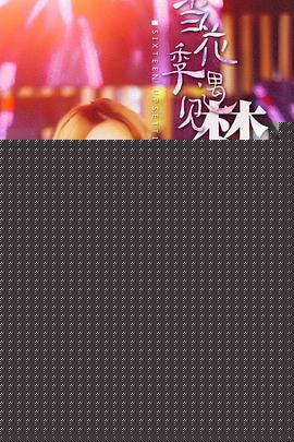 当花季遇见梦想海报剧照