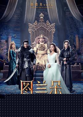 图兰朵：魔咒缘起海报剧照
