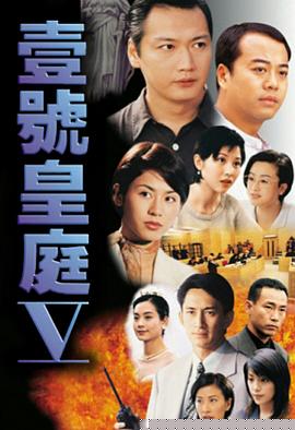壹号皇庭5国语海报剧照