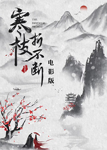 寒枝折不断电影版海报剧照