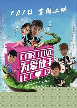 为爱放手电影版海报剧照