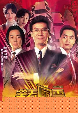 笑看风云粤语海报剧照