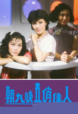 朝九晚五俏佳人粤语海报剧照