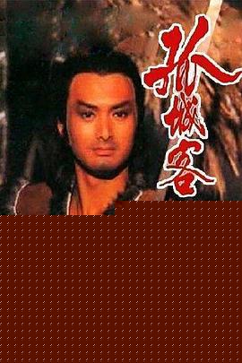 孤城客粤语海报剧照