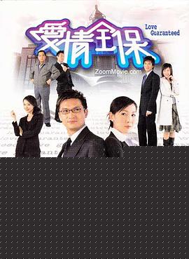 爱情全保粤语海报剧照