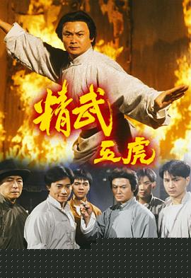 精武五虎粤语海报剧照