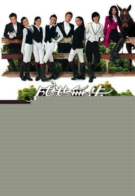 盛装舞步爱作战粤语海报剧照