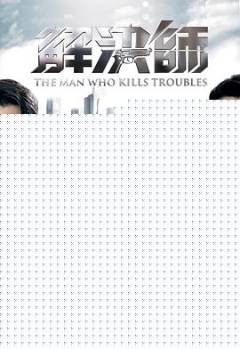 解决师粤语海报剧照