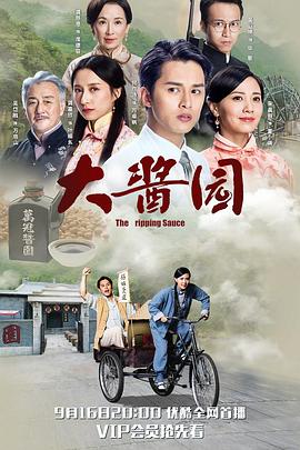 大酱园粤语海报剧照