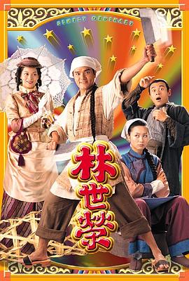 林世荣粤语海报剧照