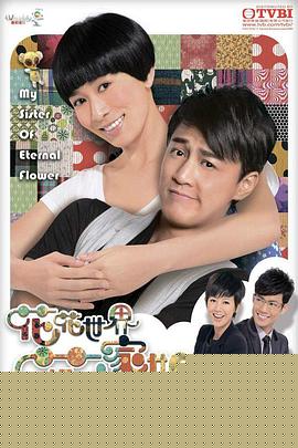 花花世界花家姐粤语海报剧照