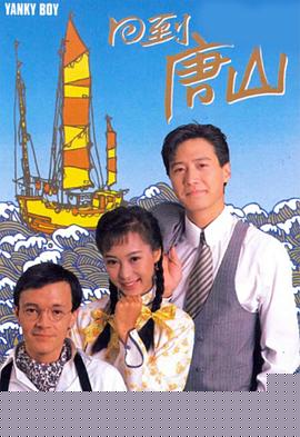 回到唐山粤语海报剧照