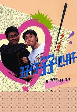 孖仔孖心肝粤语海报剧照