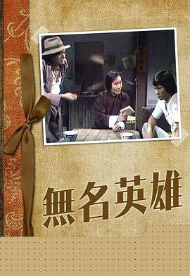 无名英雄粤语海报剧照