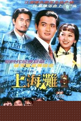 上海滩粤语海报剧照