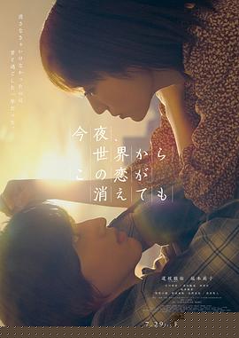 今夜，就算这份爱恋从世界上消失海报剧照