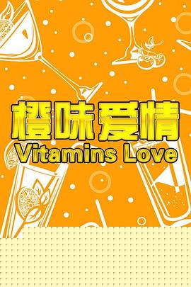 橙味爱情海报剧照