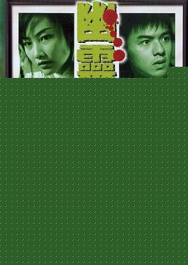 幽灵情书 粤语海报剧照