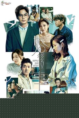 婚后事粤语海报剧照