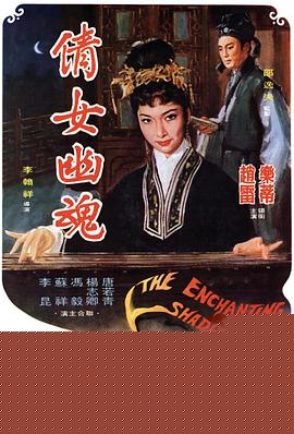 倩女幽魂1960国语海报剧照