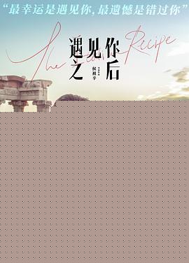 遇见你之后海报剧照
