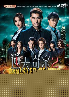 逆天奇案2粤语海报剧照