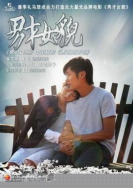 男才女貌海报剧照