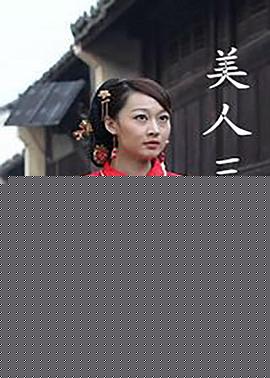 美人三嫁海报剧照