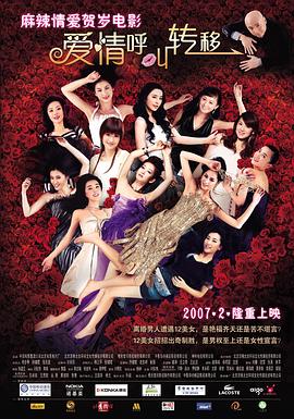 爱情呼叫转移海报剧照
