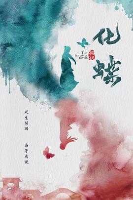 梁祝：化蝶海报剧照