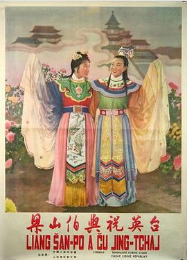 梁山伯与祝英台1954海报剧照