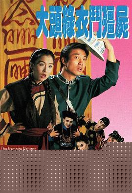 大头绿衣斗僵尸国语海报剧照