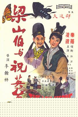 梁山伯与祝英台1963海报剧照