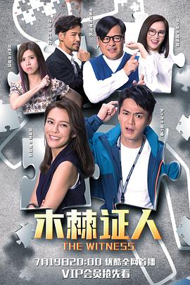 木棘证人粤语海报剧照