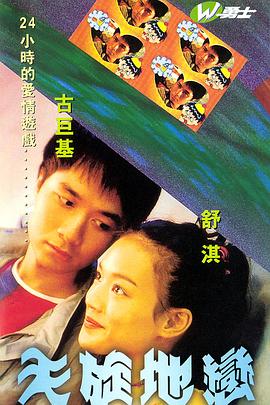 天旋地恋海报剧照