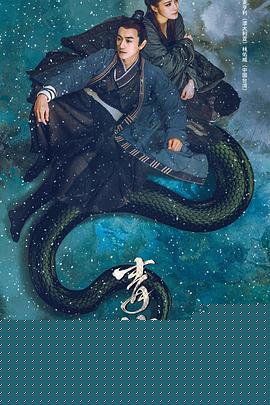 青蛇：前缘海报剧照
