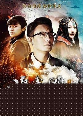 难忘金银滩海报剧照