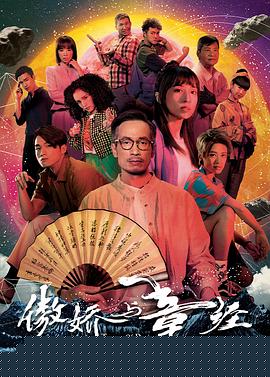 傲娇与章经粤语海报剧照