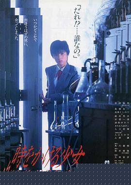 穿越时空的少女1983海报剧照