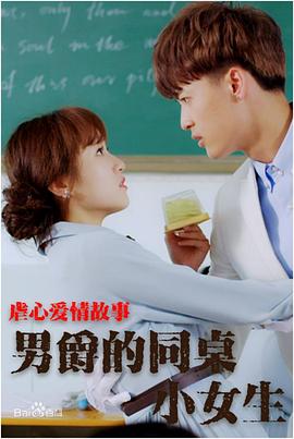 男爵的同桌小女生海报剧照
