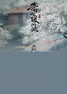 等到烟暖雨收电影版海报剧照